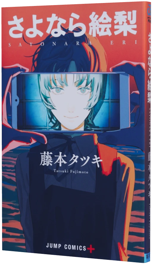 再見繪梨